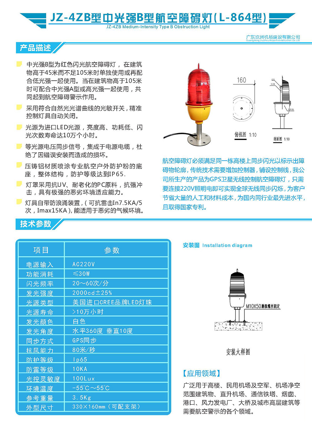 JZ-ZB4型中光強B型航空障礙燈